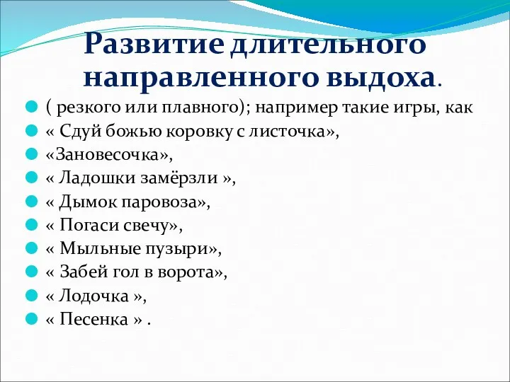 Развитие длительного направленного выдоха. ( резкого или плавного); например такие