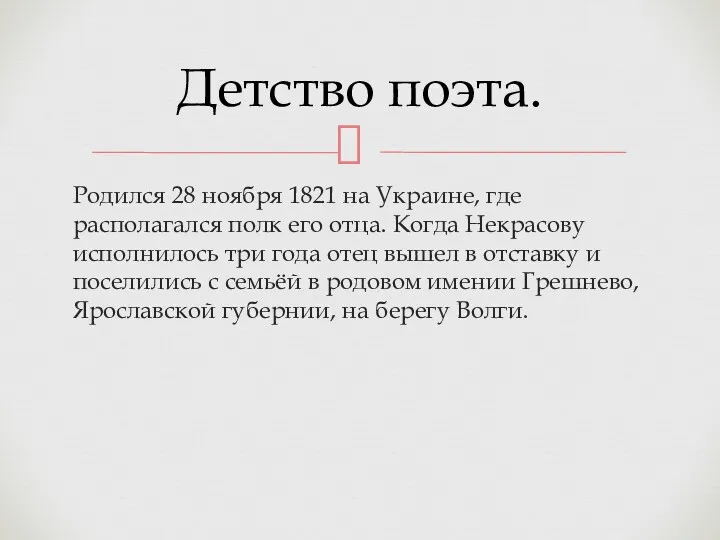 Родился 28 ноября 1821 на Украине, где располагался полк его