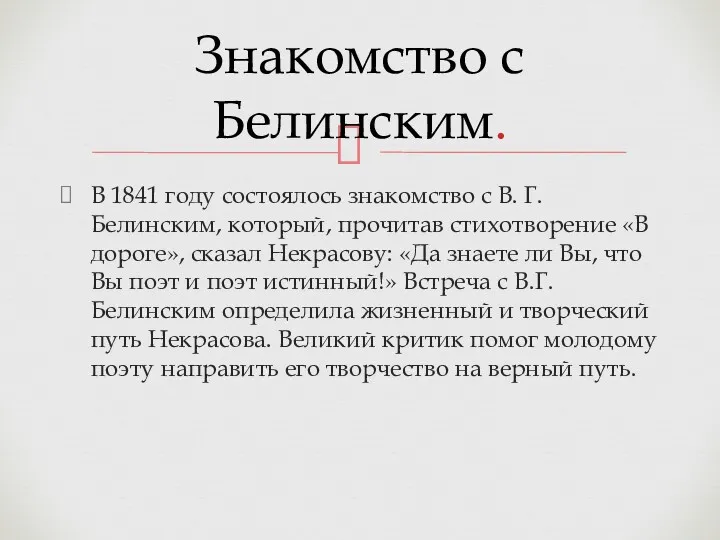 В 1841 году состоялось знакомство с В. Г. Белинским, который,