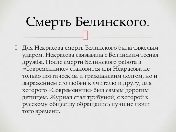 Для Некрасова смерть Белинского была тяжелым ударом. Некрасова связывала с