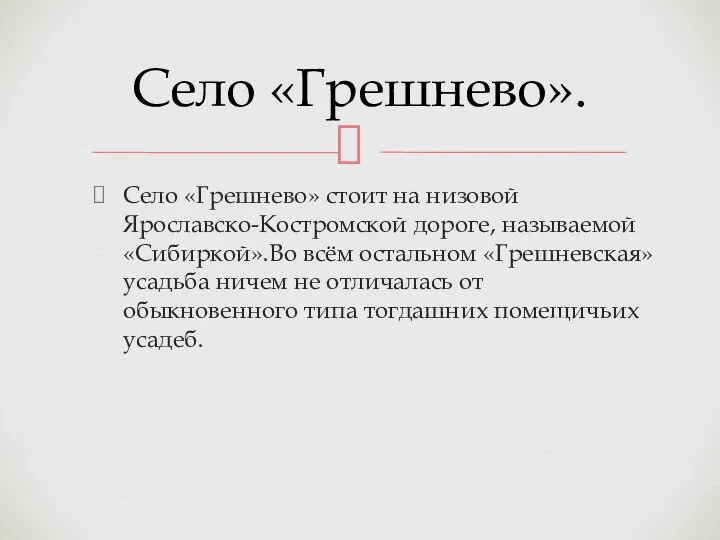 Село «Грешнево» стоит на низовой Ярославско-Костромской дороге, называемой «Сибиркой».Во всём