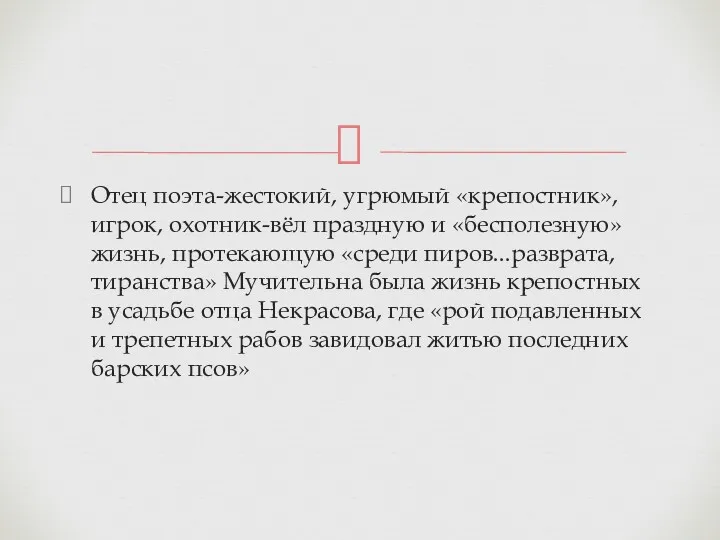 Отец поэта-жестокий, угрюмый «крепостник», игрок, охотник-вёл праздную и «бесполезную» жизнь,