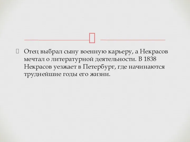 Отец выбрал сыну военную карьеру, а Некрасов мечтал о литературной