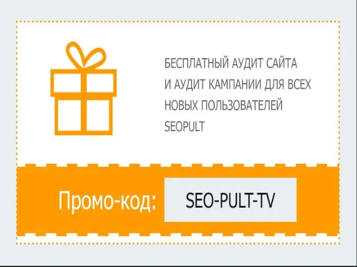 Бесплатный аудит сайта и аудит компании для всех новых пользователей Seopult