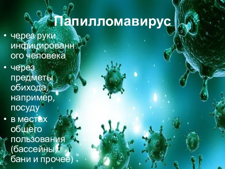 Папилломавирус через руки инфицированного человека через предметы обихода, например, посуду