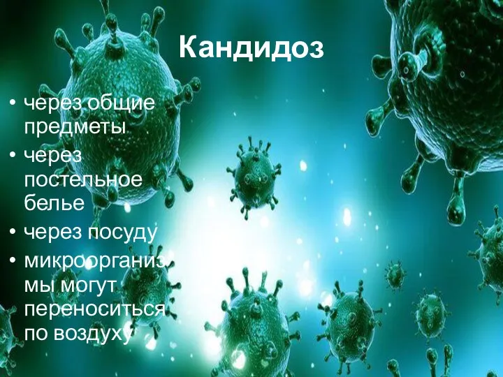 Кандидоз через общие предметы через постельное белье через посуду микроорганизмы могут переноситься по воздуху