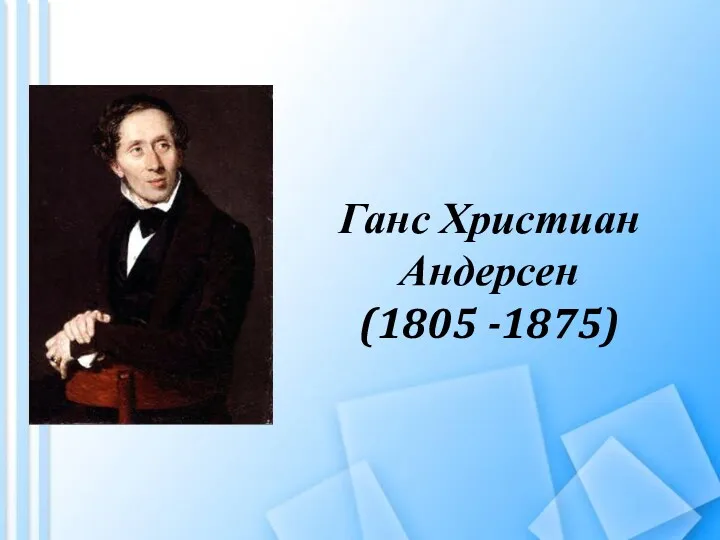 Ганс Христиан Андерсен (1805 -1875)