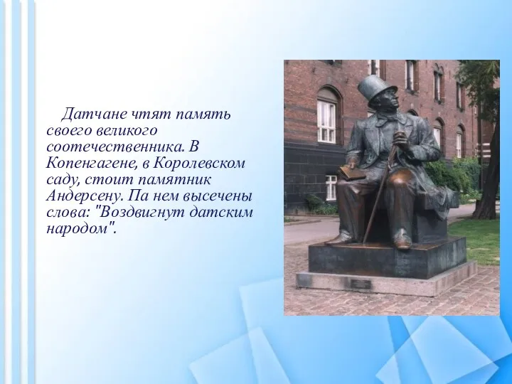 Датчане чтят память своего великого соотечественника. В Копенгагене, в Королевском