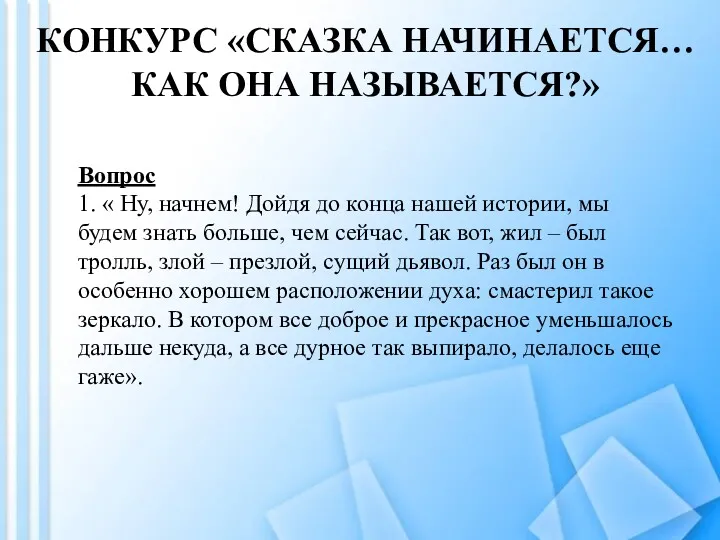 КОНКУРС «СКАЗКА НАЧИНАЕТСЯ… КАК ОНА НАЗЫВАЕТСЯ?» Вопрос 1. « Ну,