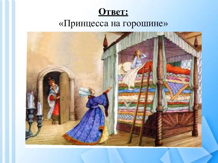 Ответ: «Принцесса на горошине»