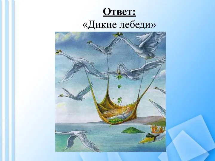 Ответ: «Дикие лебеди»