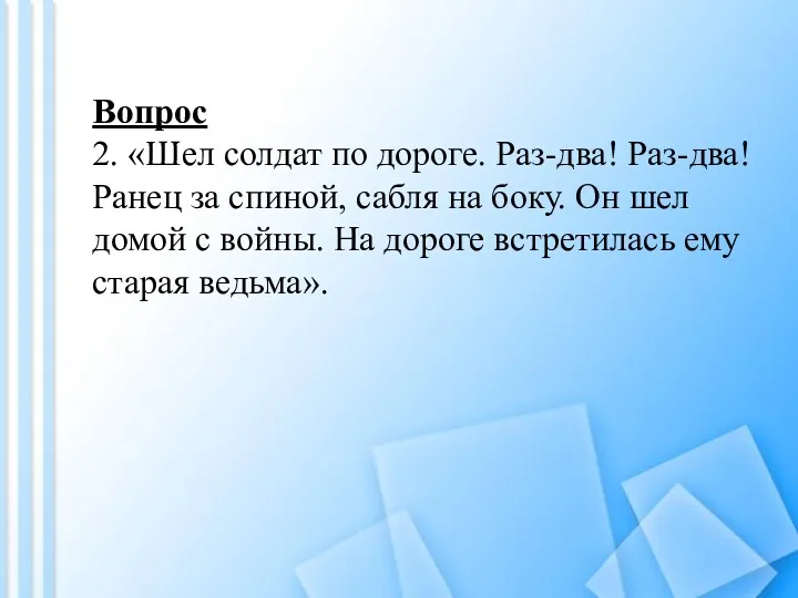 Вопрос 2. «Шел солдат по дороге. Раз-два! Раз-два! Ранец за