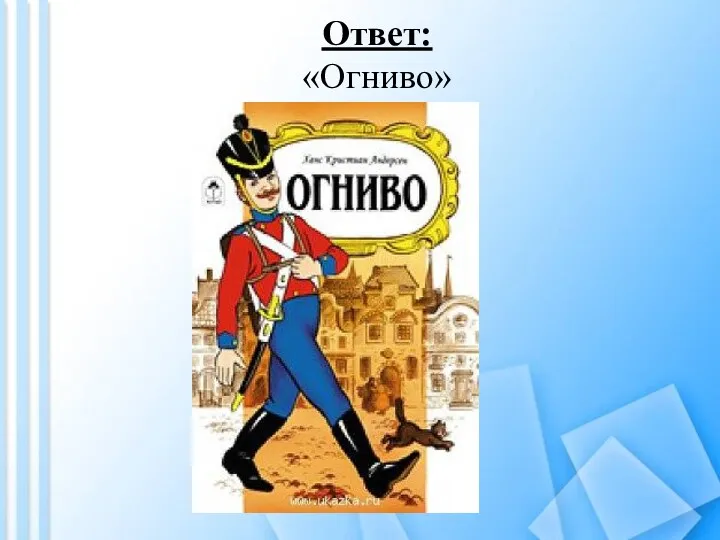 Ответ: «Огниво»