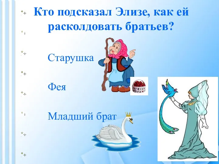 Кто подсказал Элизе, как ей расколдовать братьев? Младший брат Фея Старушка