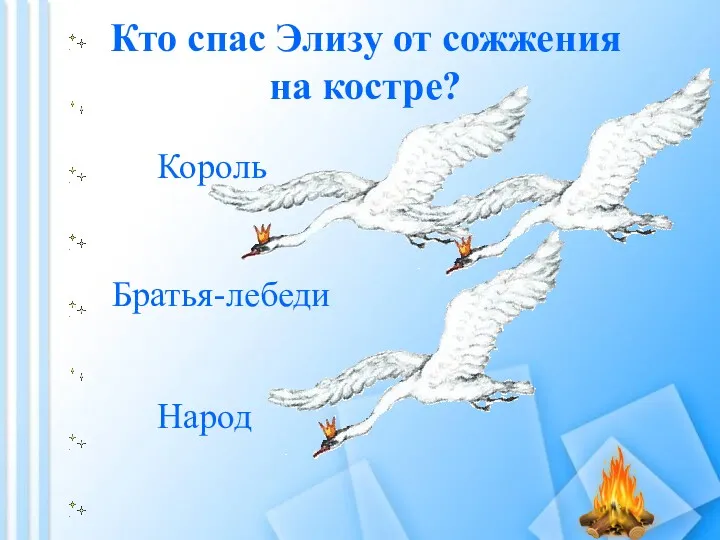 Кто спас Элизу от сожжения на костре? Король Братья-лебеди Народ