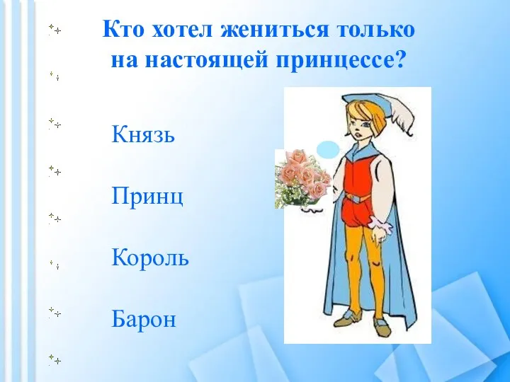 Кто хотел жениться только на настоящей принцессе? Барон Король Принц Князь