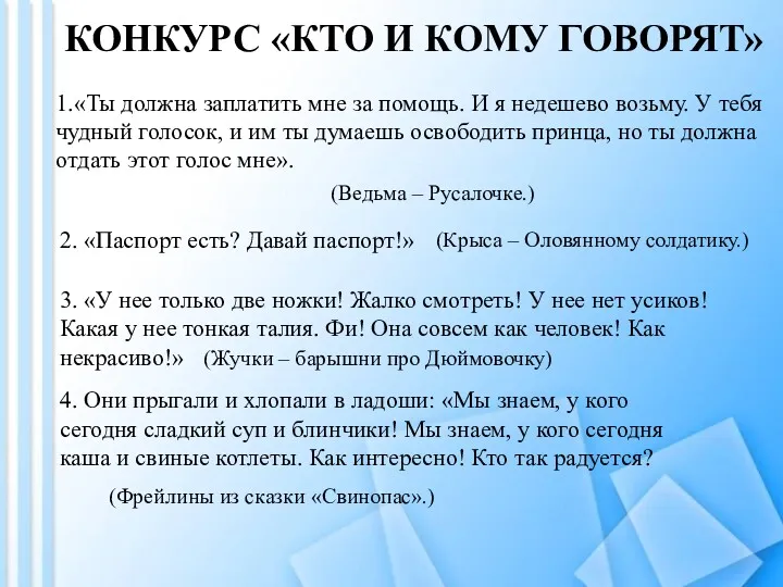 1.«Ты должна заплатить мне за помощь. И я недешево возьму.