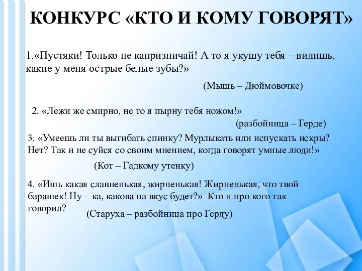 1.«Пустяки! Только не капризничай! А то я укушу тебя –