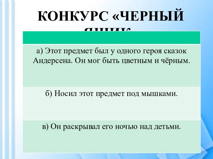 КОНКУРС «ЧЕРНЫЙ ЯЩИК»