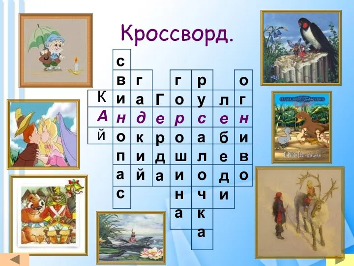 Кроссворд. КАй с в и н о п а с