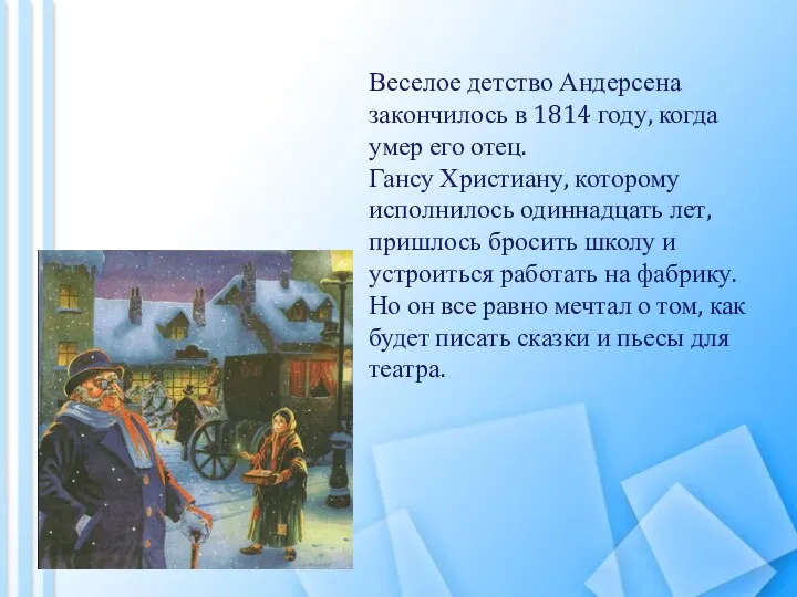 Веселое детство Андерсена закончилось в 1814 году, когда умер его