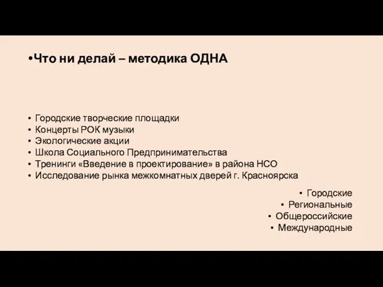 Что ни делай – методика ОДНА Городские творческие площадки Концерты