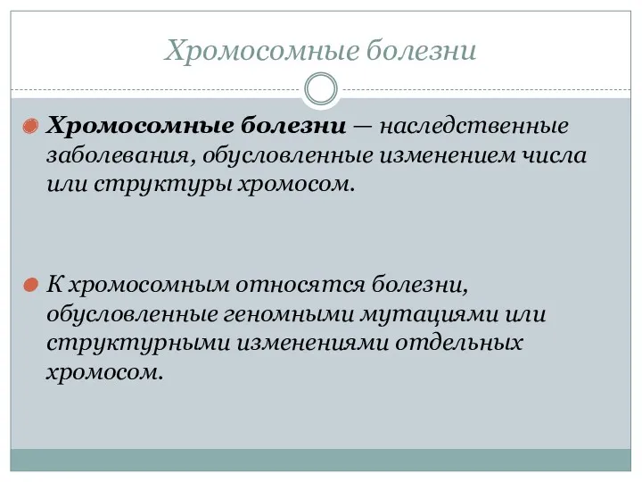 Хромосомные болезни Хромосомные болезни — наследственные заболевания, обусловленные изменением числа