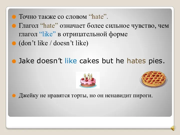 Точно также со словом “hate”. Глагол “hate” означает более сильное