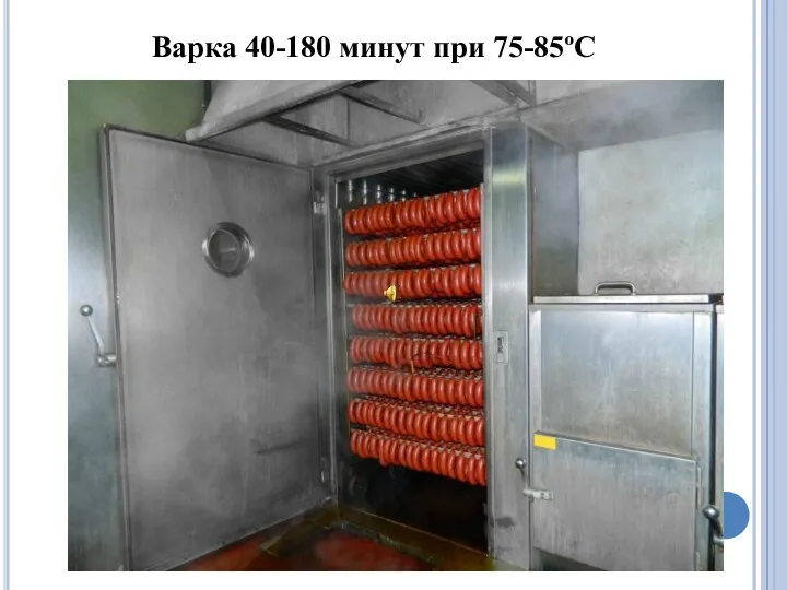 Варка 40-180 минут при 75-85ºС