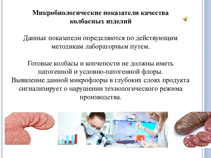 Микробиологические показатели качества колбасных изделий Данные показатели определяются по действующим