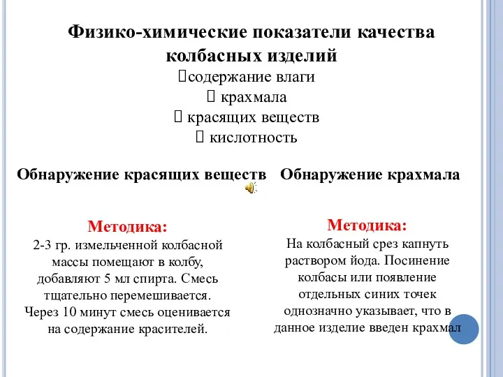 Физико-химические показатели качества колбасных изделий содержание влаги крахмала красящих веществ