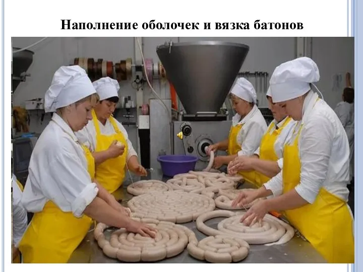 Наполнение оболочек и вязка батонов