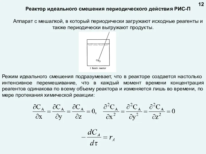 Реактор идеального смешения периодического действия РИС-П Аппарат с мешалкой, в