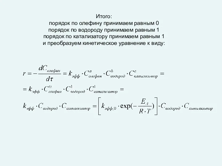 Итого: порядок по олефину принимаем равным 0 порядок по водороду