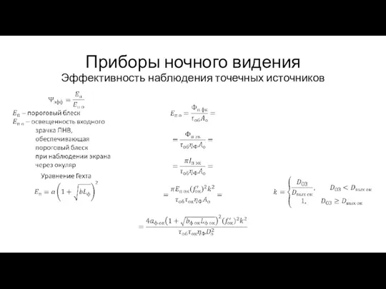 Приборы ночного видения Эффективность наблюдения точечных источников