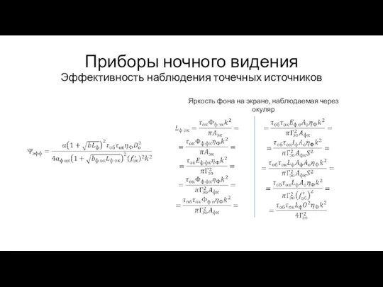 Приборы ночного видения Эффективность наблюдения точечных источников Яркость фона на экране, наблюдаемая через окуляр