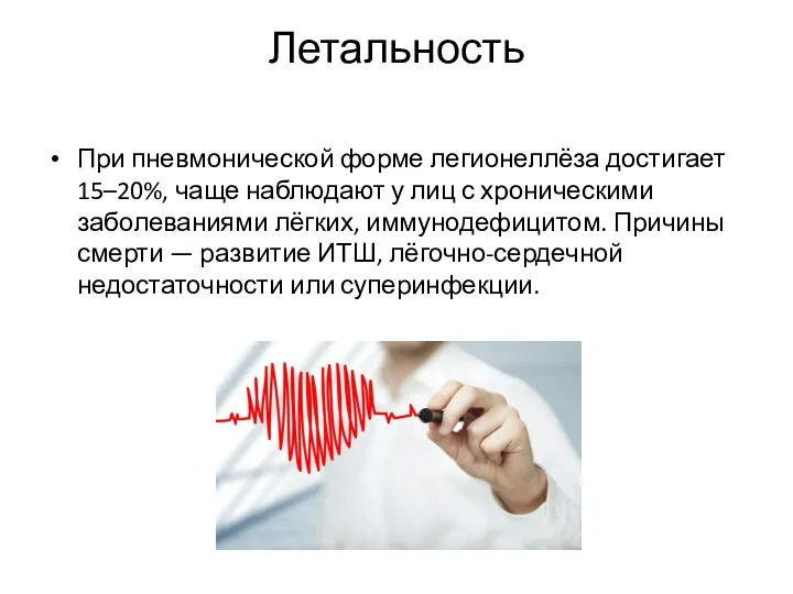 Летальность При пневмонической форме легионеллёза достигает 15–20%, чаще наблюдают у