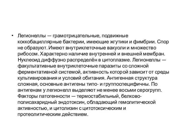 Легионеллы — грамотрицательные, подвижные коккобациллярные бактерии, имеющие жгутики и фимбрии.