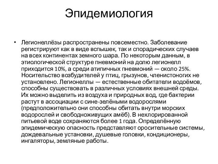 Эпидемиология Легионеллёзы распространены повсеместно. Заболевание регистрируют как в виде вспышек,