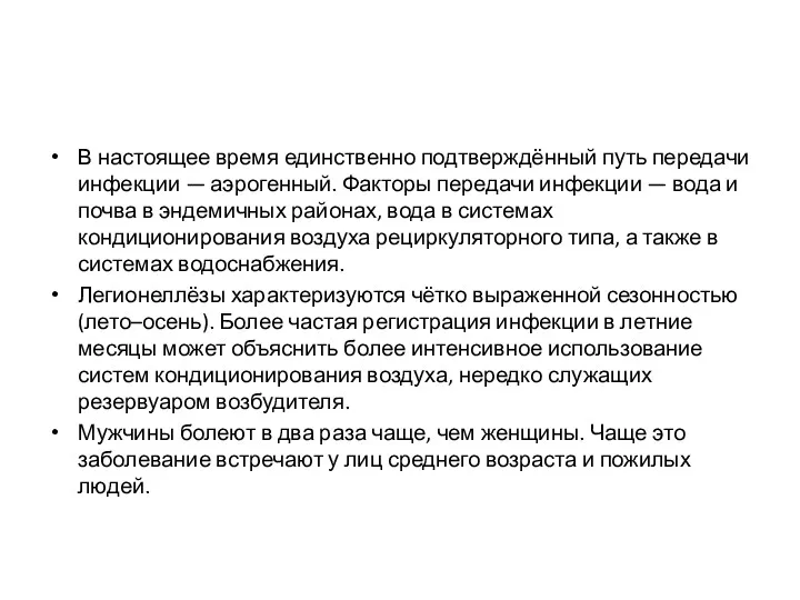 В настоящее время единственно подтверждённый путь передачи инфекции — аэрогенный.