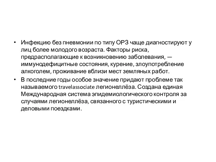 Инфекцию без пневмонии по типу ОРЗ чаще диагностируют у лиц