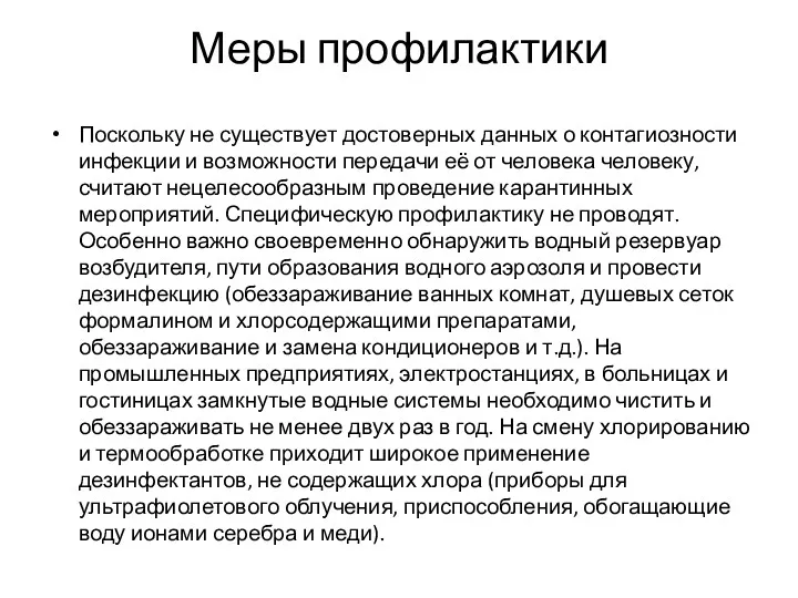 Меры профилактики Поскольку не существует достоверных данных о контагиозности инфекции