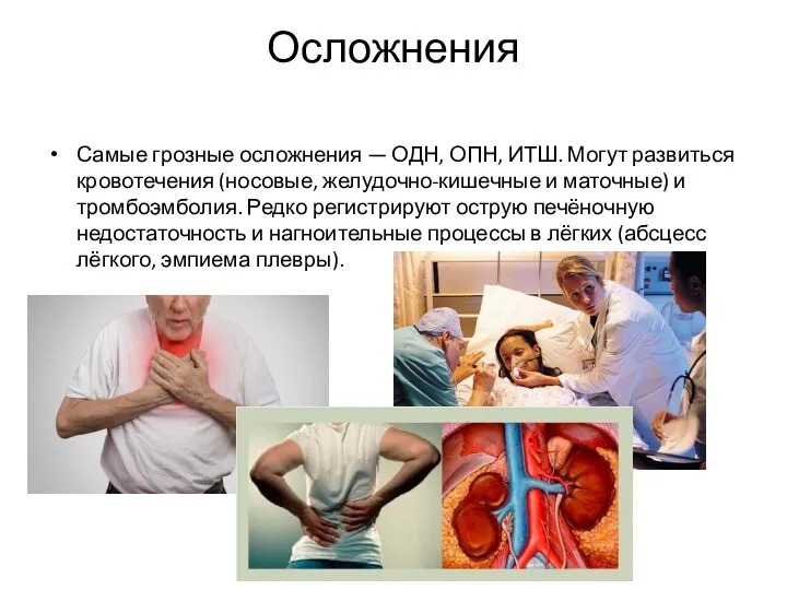 Осложнения Самые грозные осложнения — ОДН, ОПН, ИТШ. Могут развиться