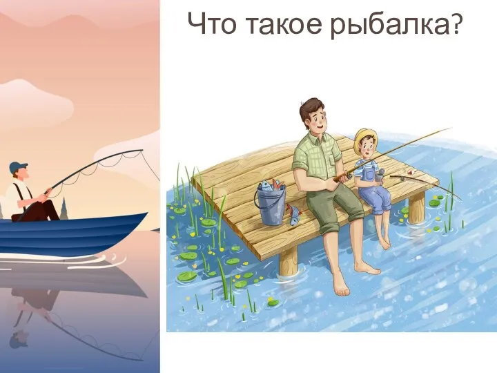 Что такое рыбалка?