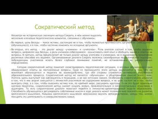 Сократический метод Несмотря на историческую эволюцию метода Сократа, в нём можно выделить несколько