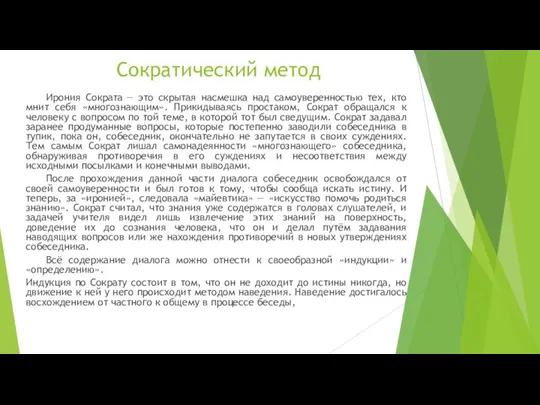 Сократический метод Ирония Сократа — это скрытая насмешка над самоуверенностью тех, кто мнит