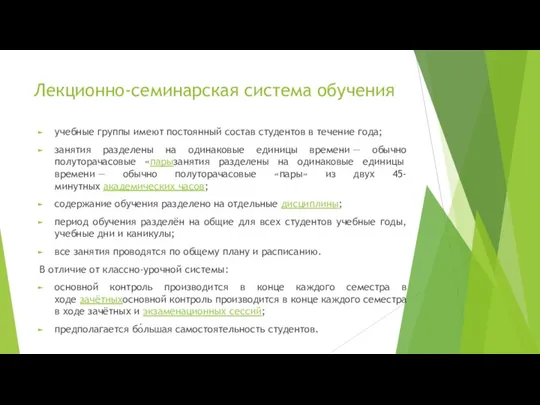 Лекционно-семинарская система обучения учебные группы имеют постоянный состав студентов в течение года; занятия