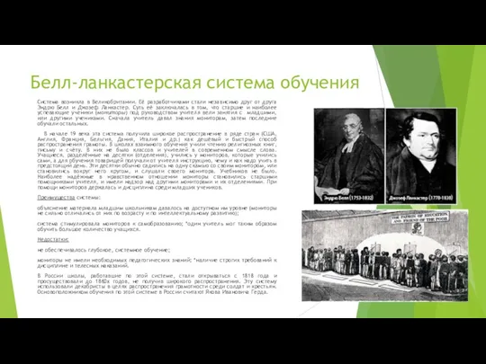 Белл-ланкастерская система обучения Система возникла в Великобритании. Её разработчиками стали независимо друг от