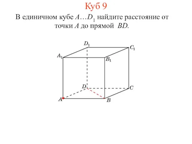 В единичном кубе A…D1 найдите расстояние от точки A до прямой BD. Куб 9