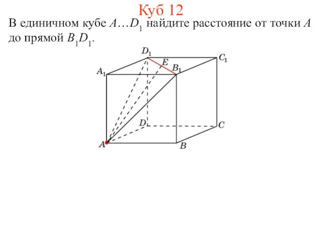 В единичном кубе A…D1 найдите расстояние от точки A до прямой B1D1. Куб 12